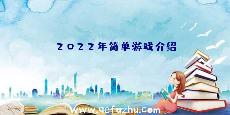 2022年简单游戏介绍