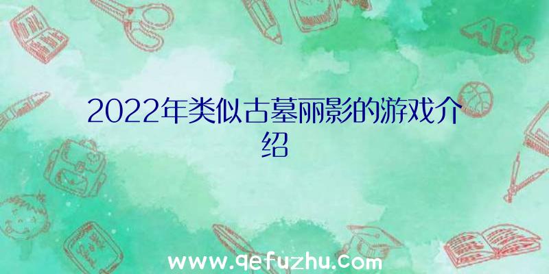 2022年类似古墓丽影的游戏介绍