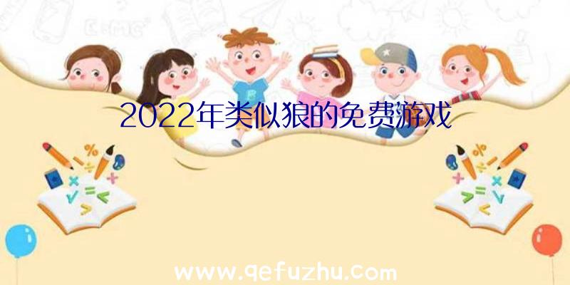 2022年类似狼的免费游戏