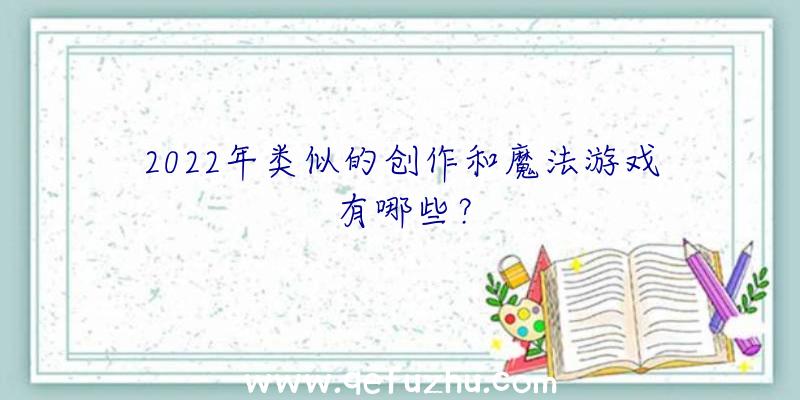 2022年类似的创作和魔法游戏有哪些？