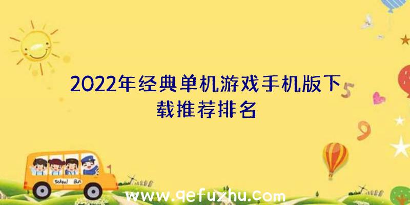 2022年经典单机游戏手机版下载推荐排名