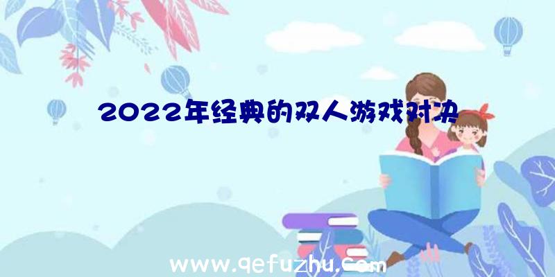 2022年经典的双人游戏对决