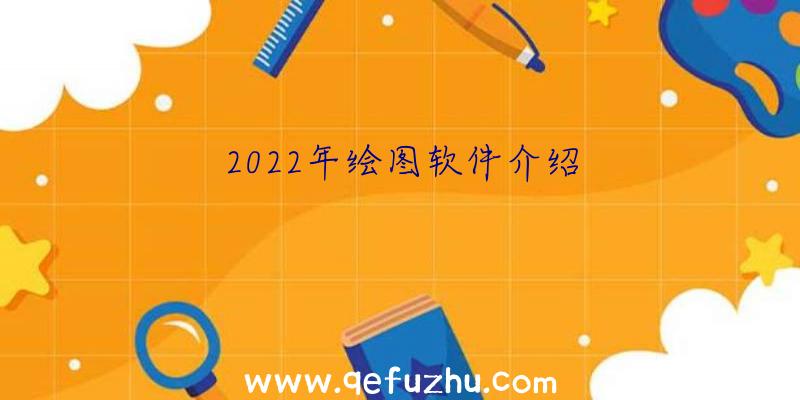 2022年绘图软件介绍