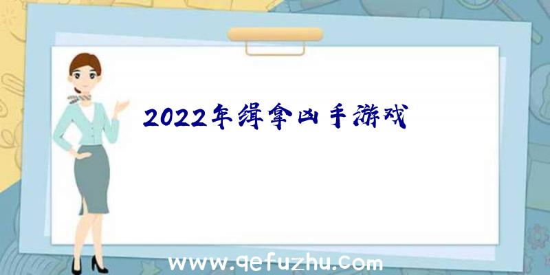 2022年缉拿凶手游戏