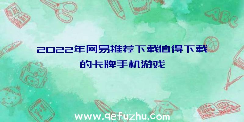 2022年网易推荐下载值得下载的卡牌手机游戏