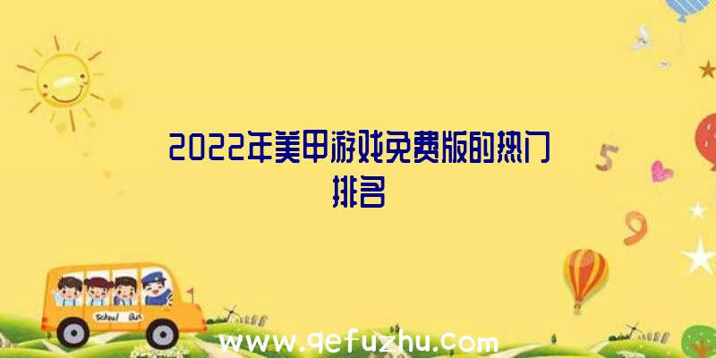 2022年美甲游戏免费版的热门排名