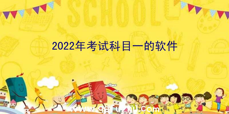 2022年考试科目一的软件