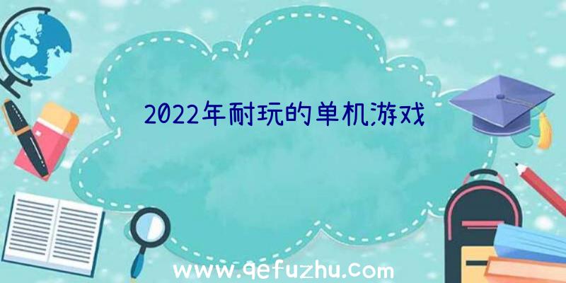 2022年耐玩的单机游戏