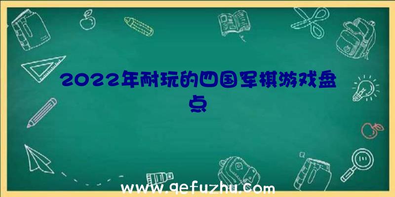 2022年耐玩的四国军棋游戏盘点