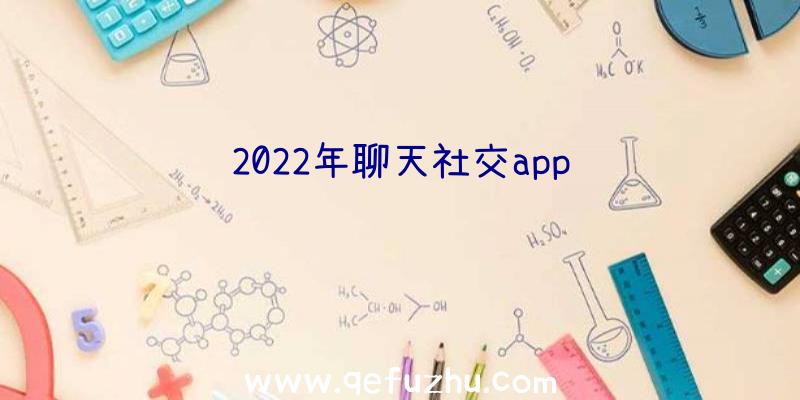 2022年聊天社交app