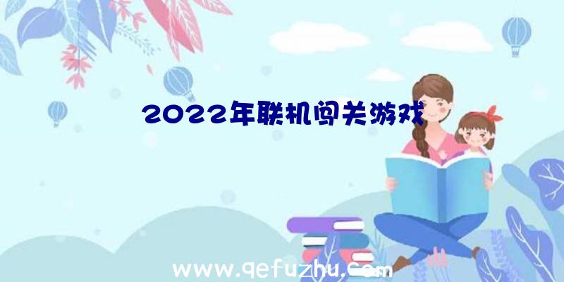 2022年联机闯关游戏