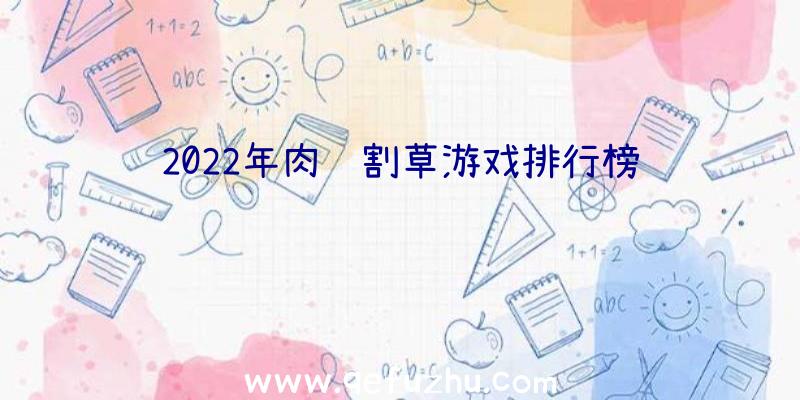 2022年肉鸽割草游戏排行榜