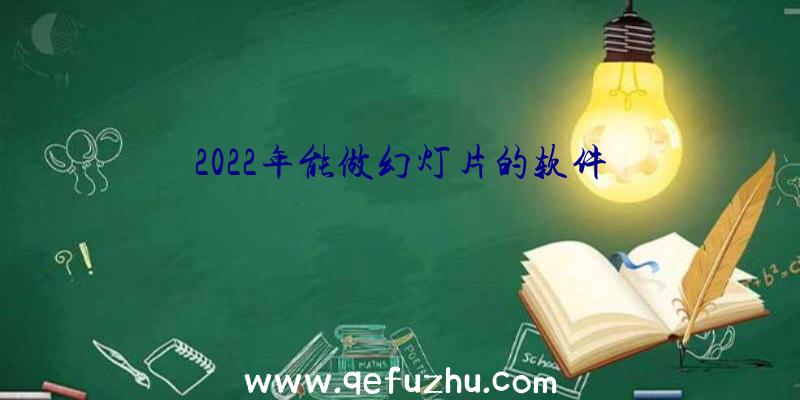 2022年能做幻灯片的软件