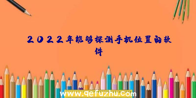 2022年能够探测手机位置的软件