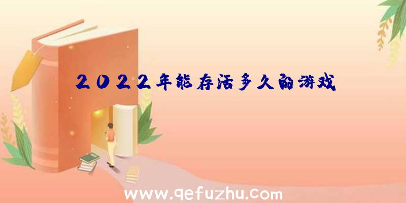 2022年能存活多久的游戏