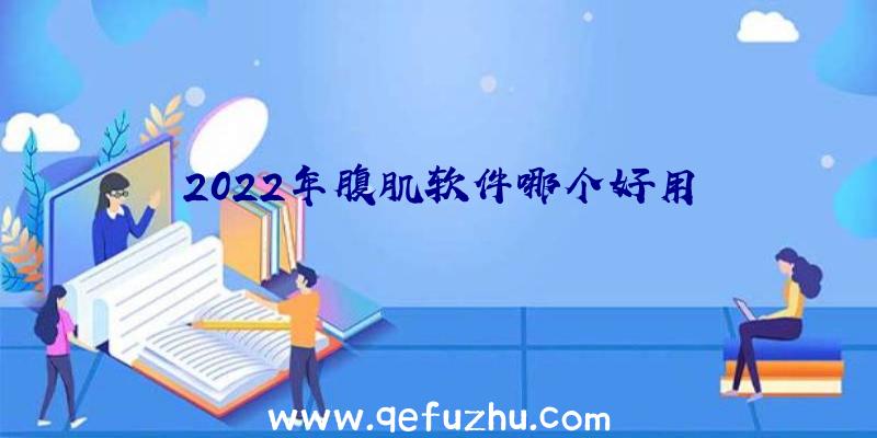 2022年腹肌软件哪个好用