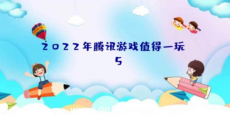 2022年腾讯游戏值得一玩top5