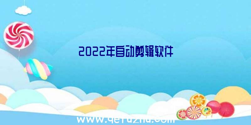 2022年自动剪辑软件