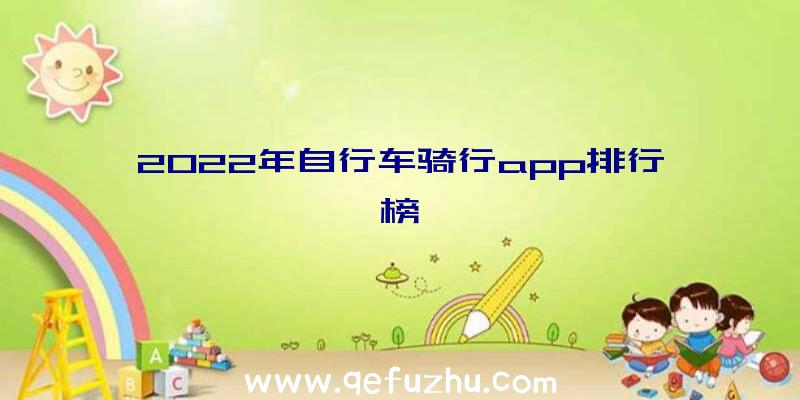 2022年自行车骑行app排行榜