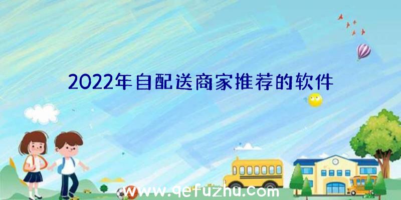 2022年自配送商家推荐的软件