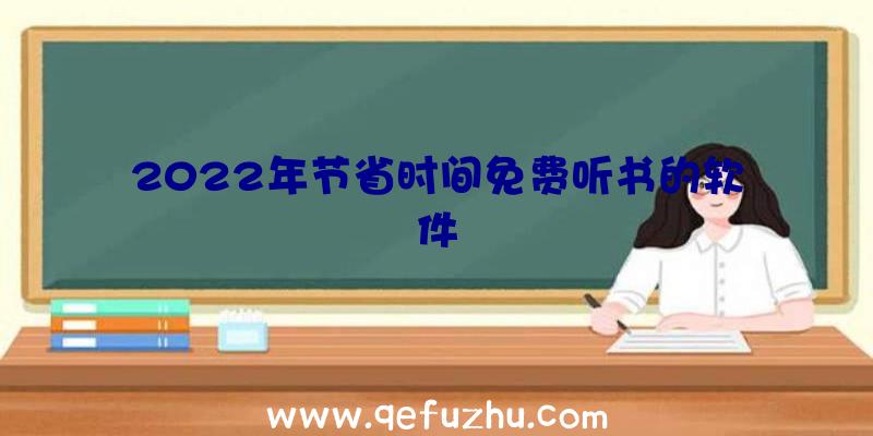 2022年节省时间免费听书的软件