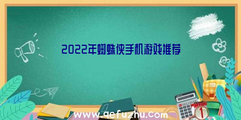 2022年蜘蛛侠手机游戏推荐