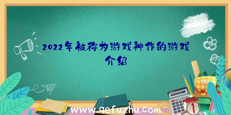 2022年被称为游戏神作的游戏介绍