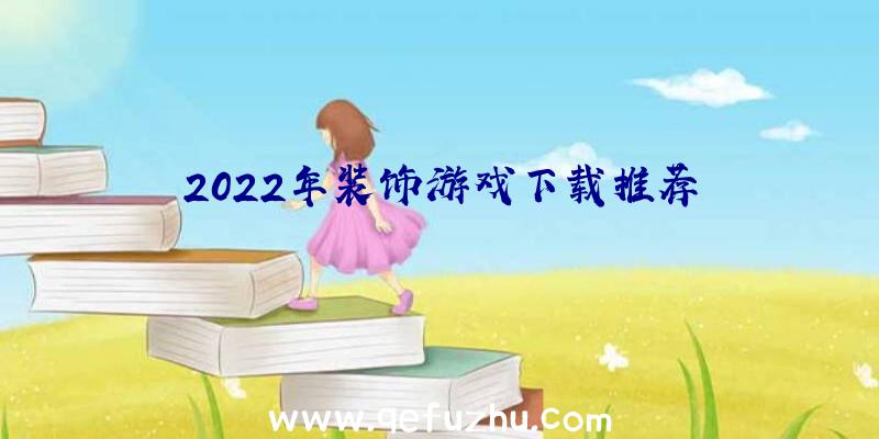 2022年装饰游戏下载推荐