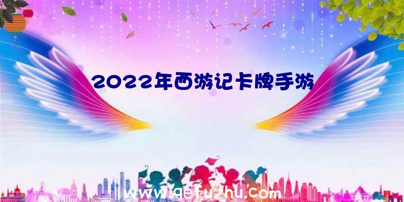 2022年西游记卡牌手游