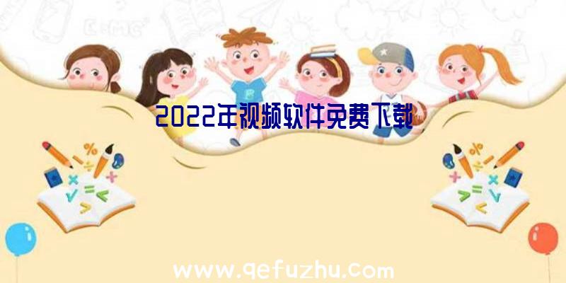 2022年视频软件免费下载