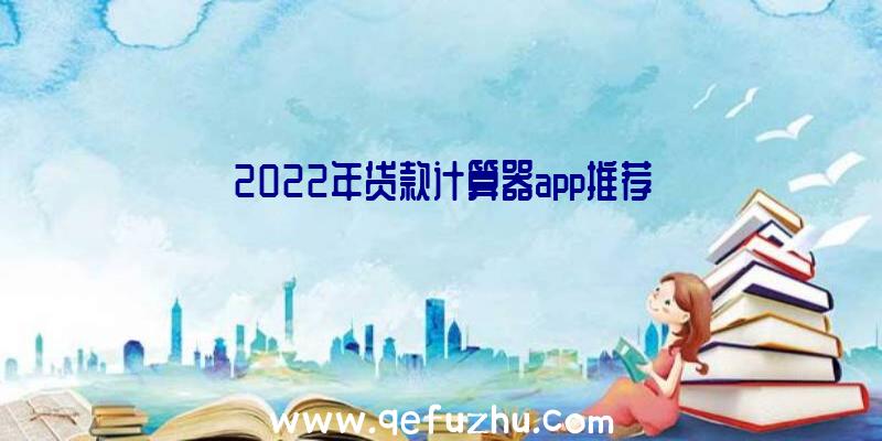 2022年贷款计算器app推荐