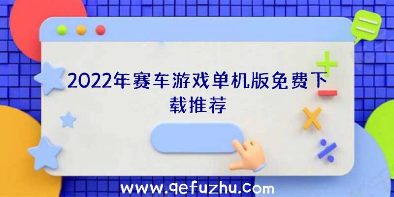 2022年赛车游戏单机版免费下载推荐