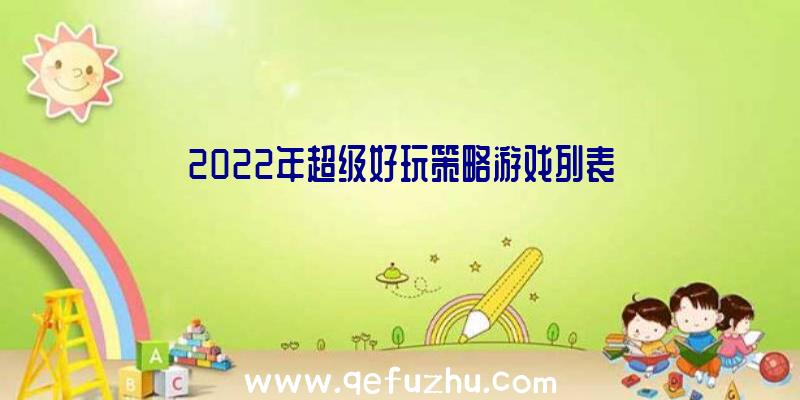 2022年超级好玩策略游戏列表