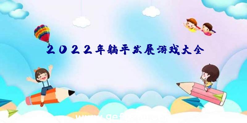 2022年躺平发展游戏大全