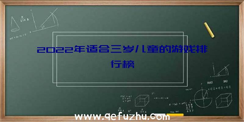 2022年适合三岁儿童的游戏排行榜