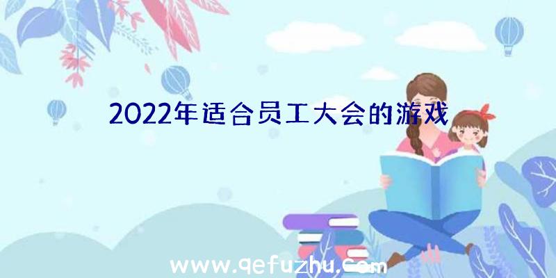 2022年适合员工大会的游戏