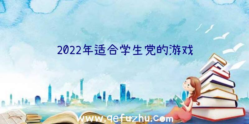 2022年适合学生党的游戏