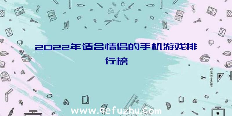 2022年适合情侣的手机游戏排行榜