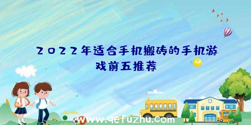 2022年适合手机搬砖的手机游戏前五推荐