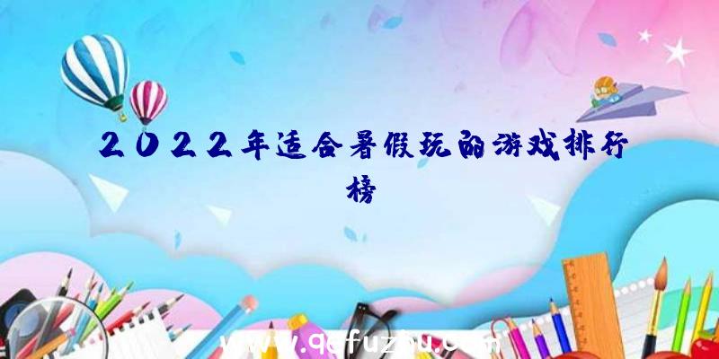 2022年适合暑假玩的游戏排行榜