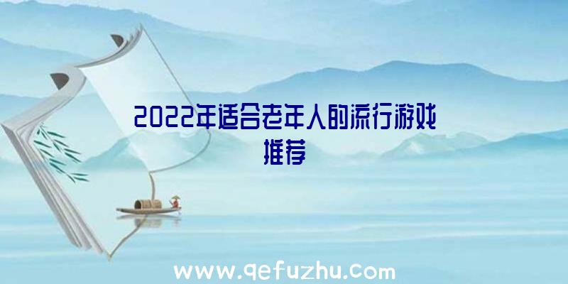 2022年适合老年人的流行游戏推荐