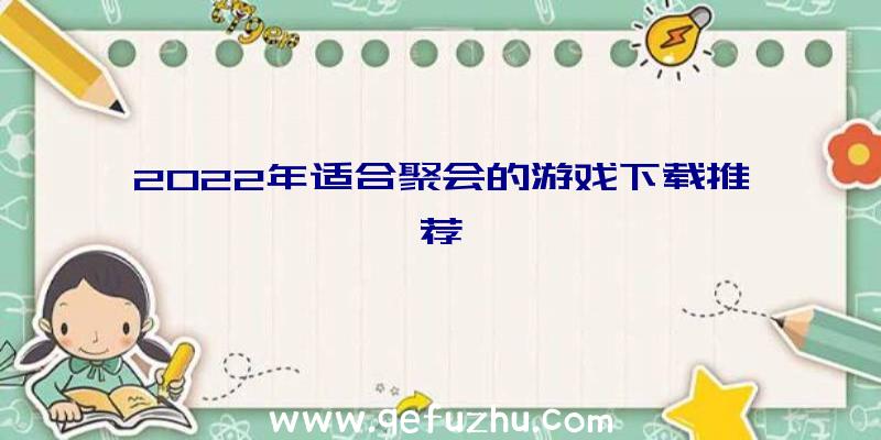 2022年适合聚会的游戏下载推荐