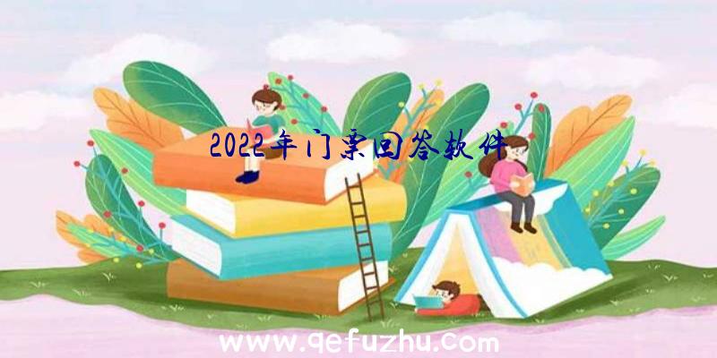 2022年门票回答软件