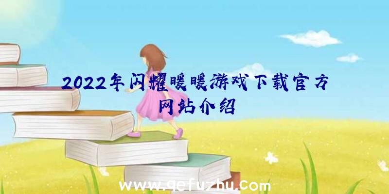 2022年闪耀暖暖游戏下载官方网站介绍