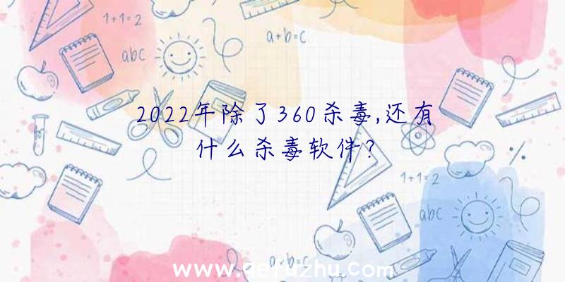 2022年除了360杀毒,还有什么杀毒软件？