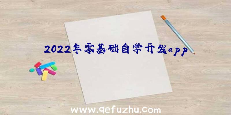 2022年零基础自学开发app