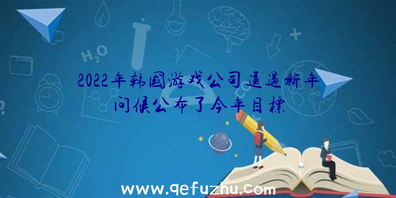 2022年韩国游戏公司通过新年问候公布了今年目标