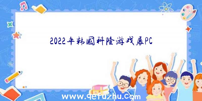 2022年韩国科隆游戏展PC