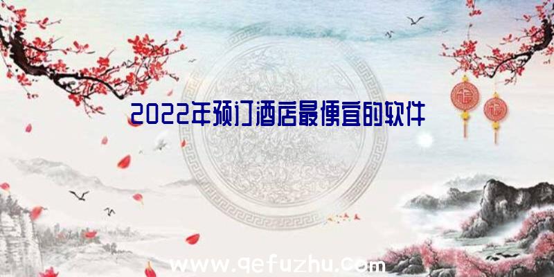 2022年预订酒店最便宜的软件