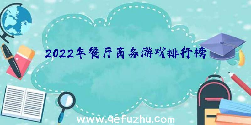 2022年餐厅商务游戏排行榜